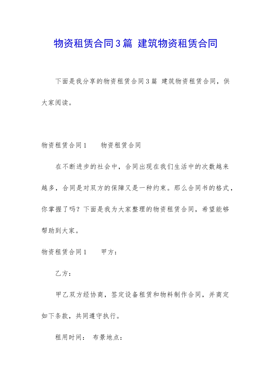 物资租赁合同3篇-建筑物资租赁合同_第1页