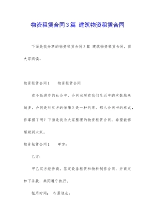 物资租赁合同3篇-建筑物资租赁合同