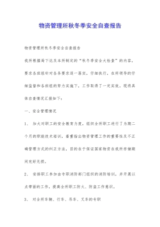 物资管理所秋冬季安全自查报告-