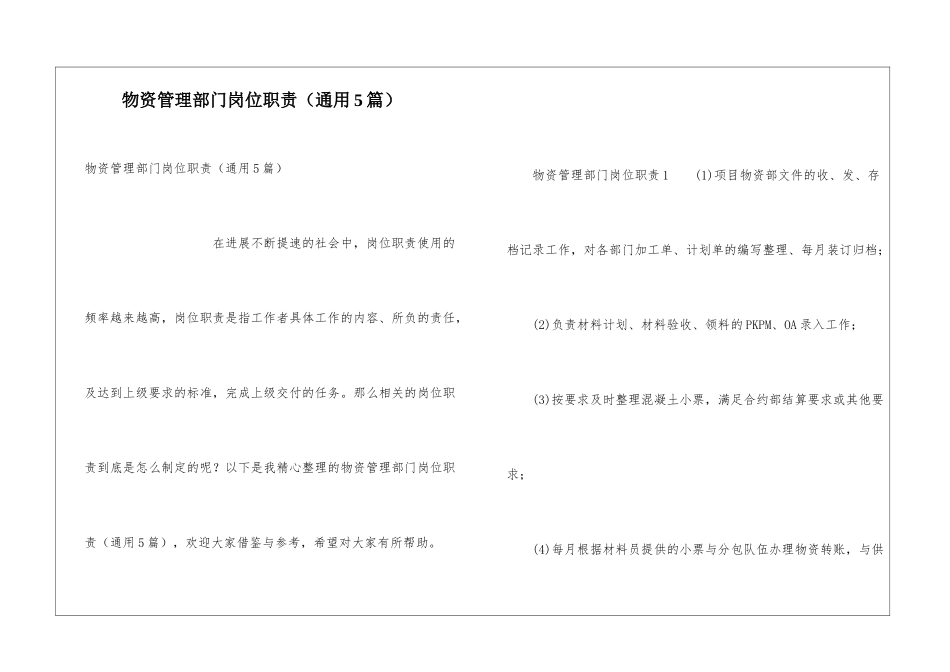 物资管理部门岗位职责_第1页