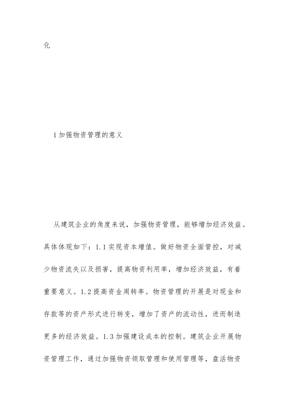 物资管理提高建筑企业经济效益研究_第2页