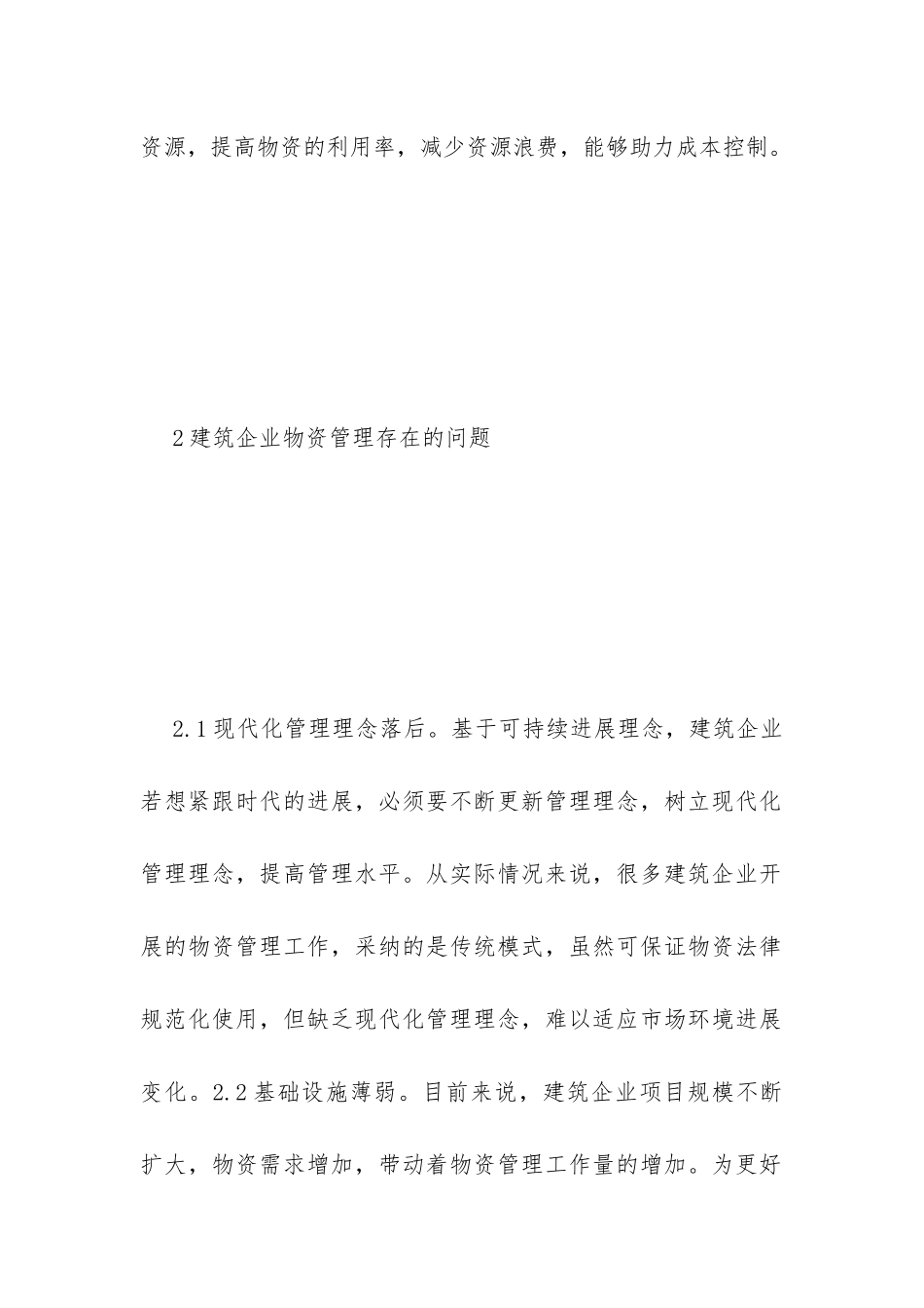 物资管理提高建筑企业经济效益研究_第3页