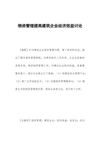 物资管理提高建筑企业经济效益研究