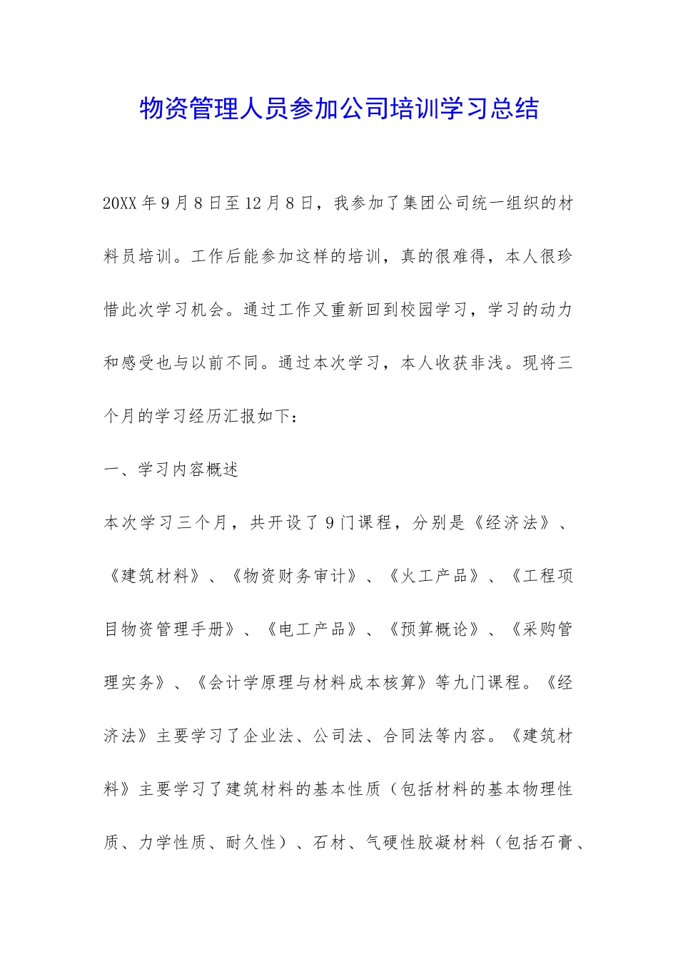 物资管理人员参加公司培训学习总结-_第1页