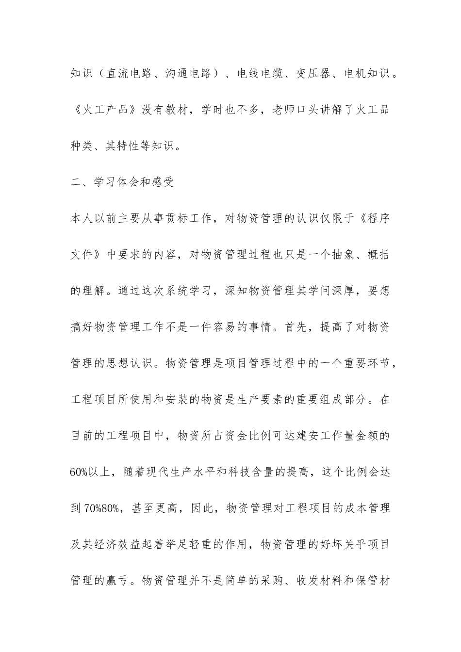 物资管理人员参加公司培训学习总结-_第3页