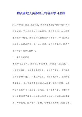 物资管理人员参加公司培训学习总结-