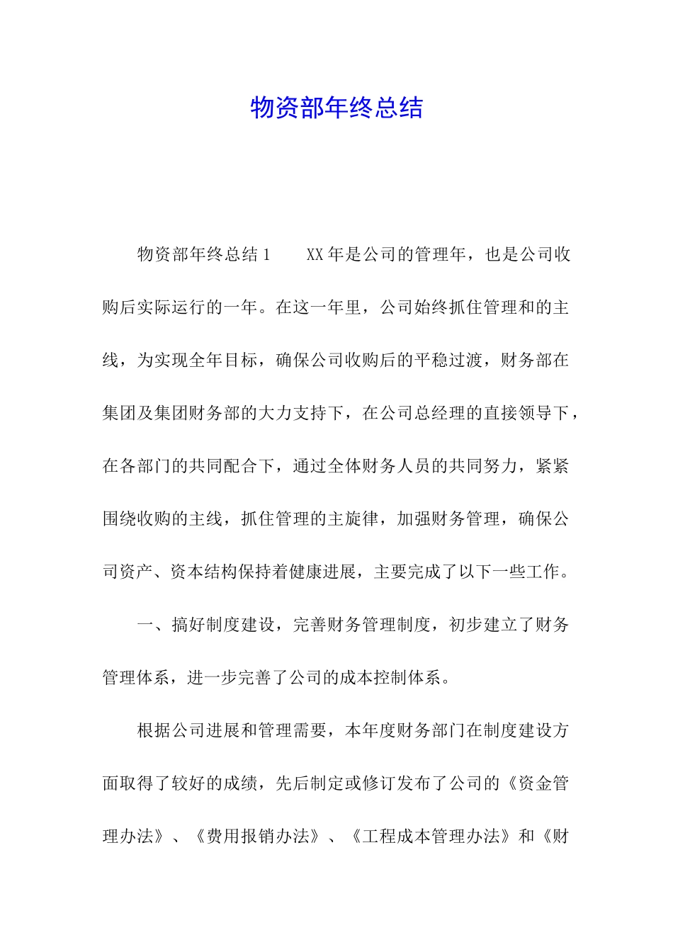 物资部年终总结_第1页