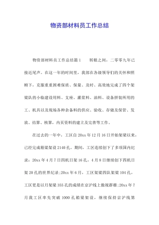 物资部材料员工作总结