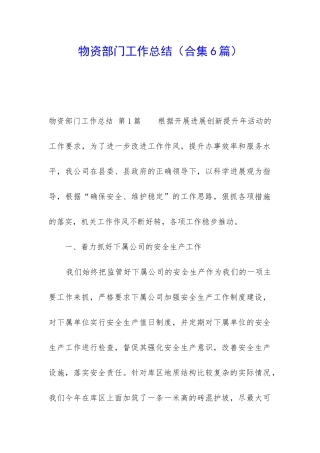 物资部门工作总结