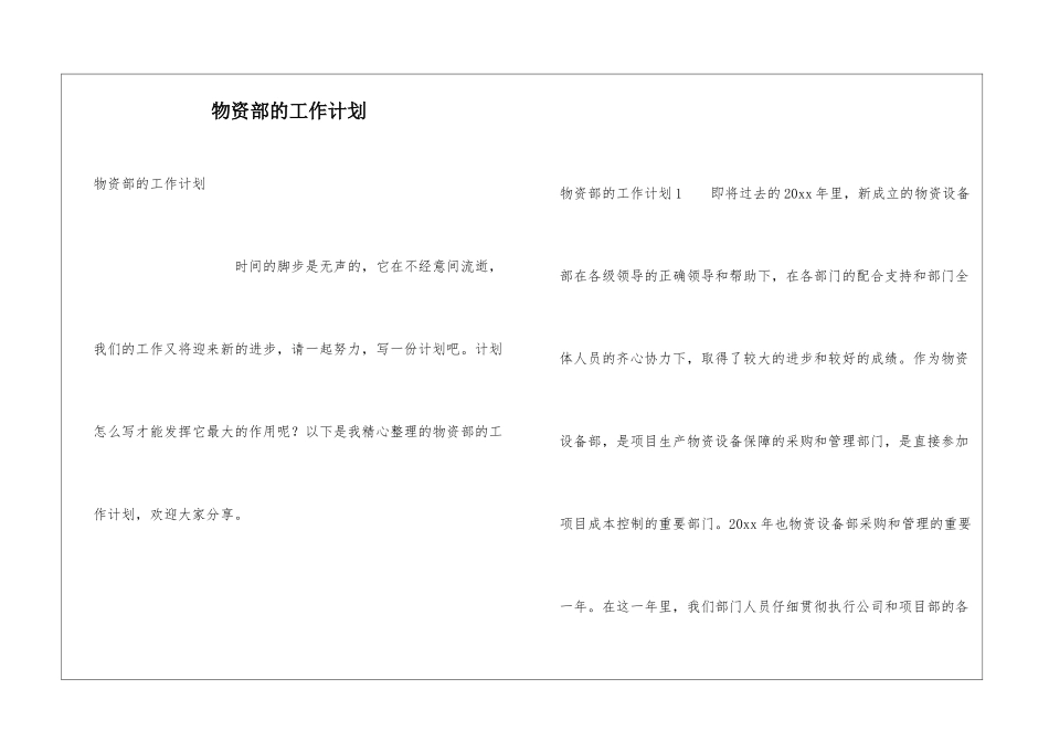物资部的工作计划_第1页