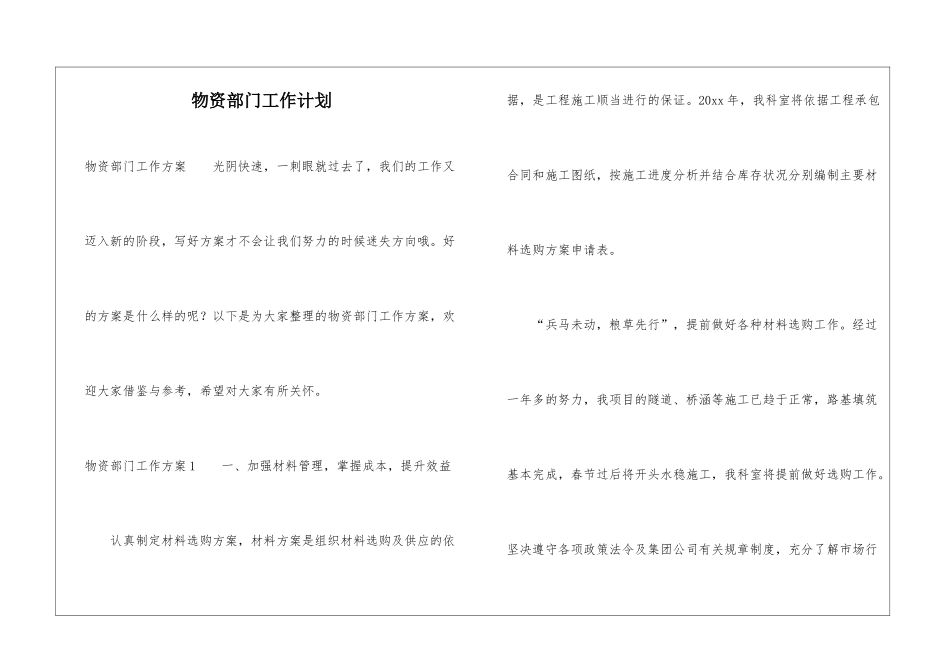 物资部门工作计划_第1页