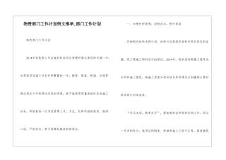 物资部门工作计划例文推荐-部门工作计划