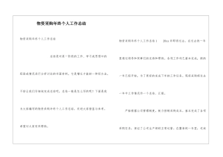 物资采购年终个人工作总结