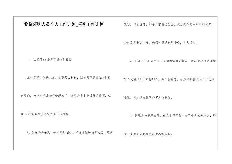 物资采购人员个人工作计划-采购工作计划_第1页