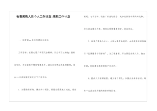 物资采购人员个人工作计划-采购工作计划