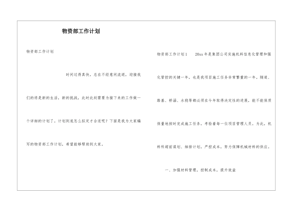 物资部工作计划_第1页