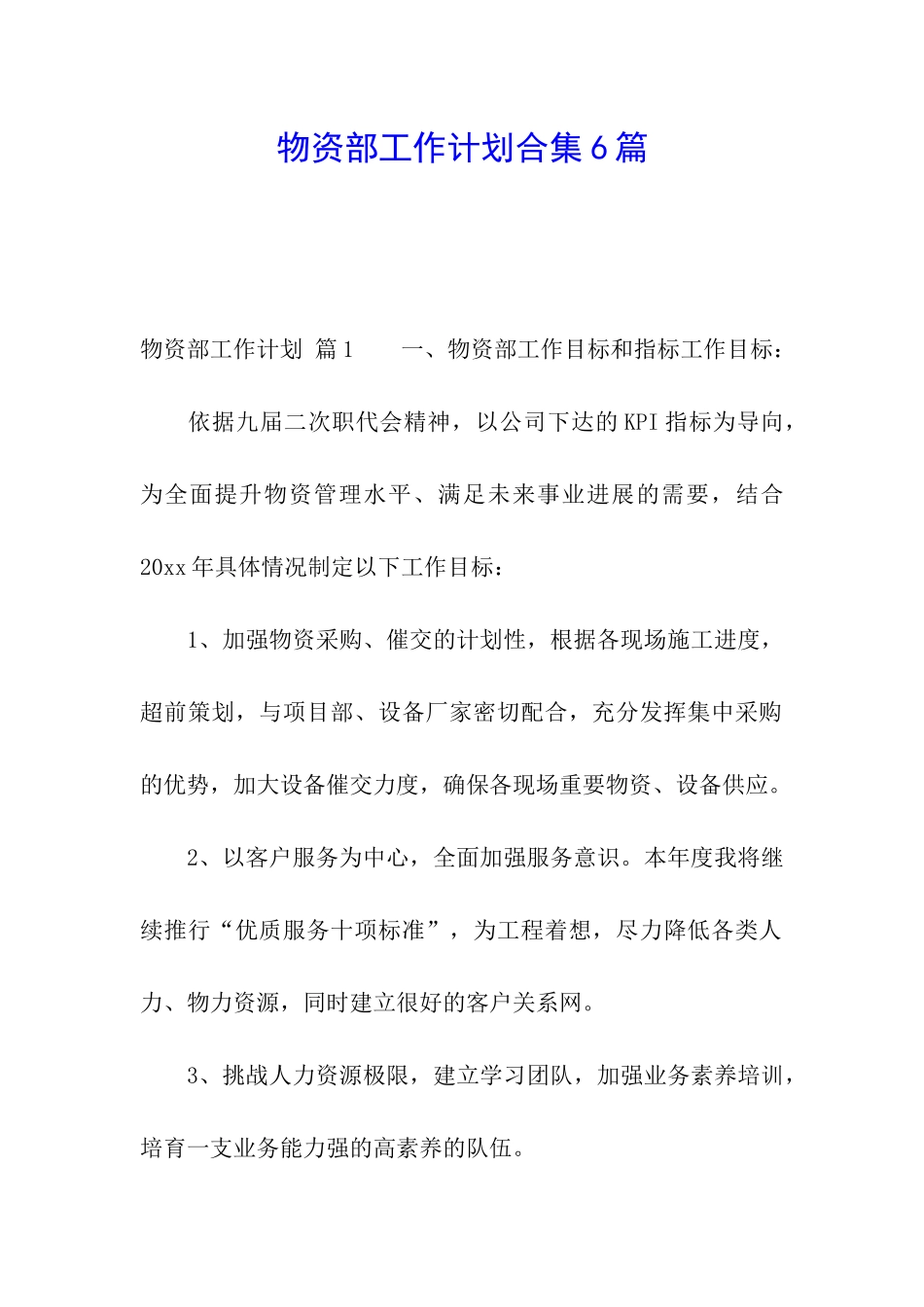 物资部工作计划合集6篇_第1页
