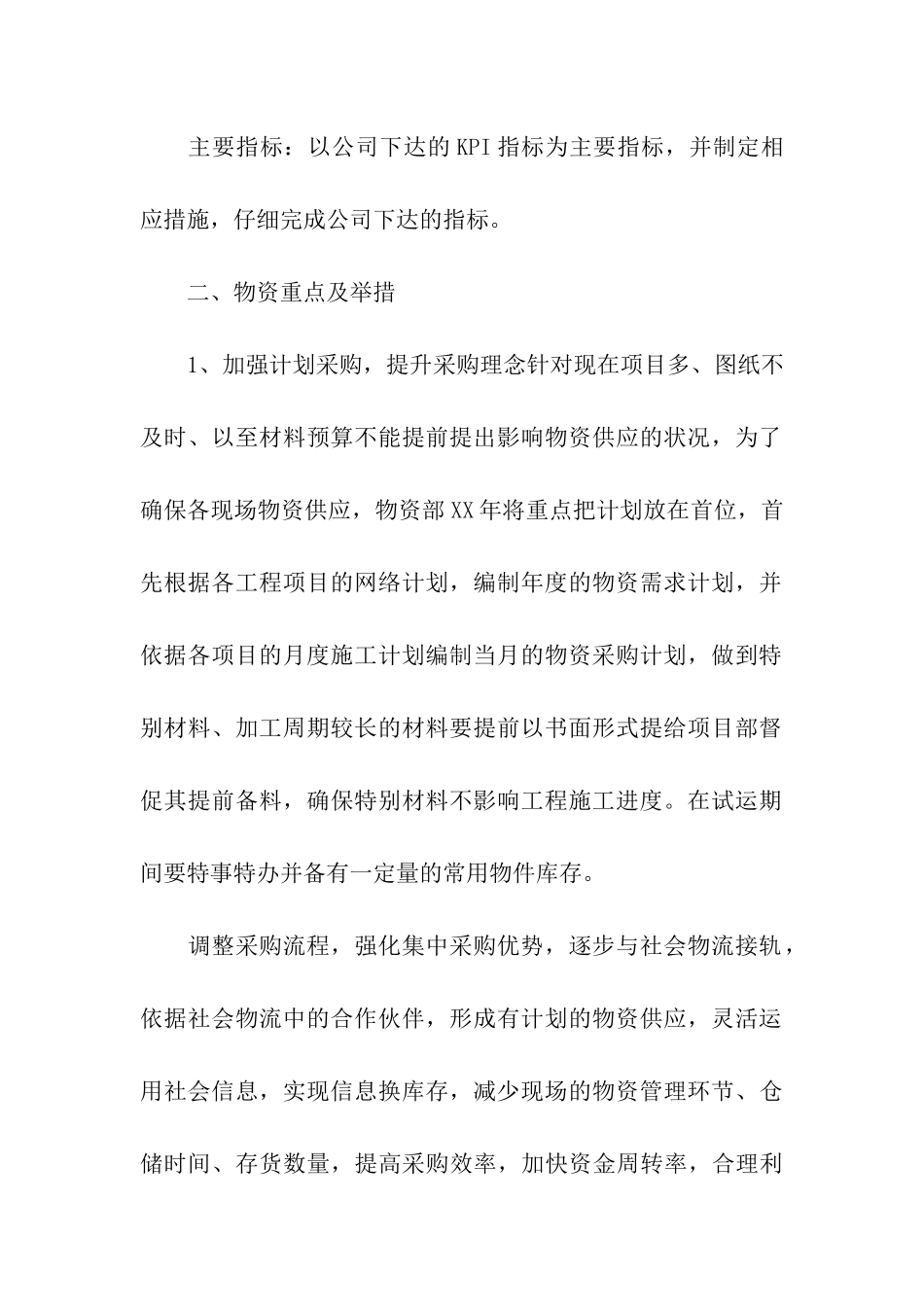 物资部工作计划合集6篇_第2页