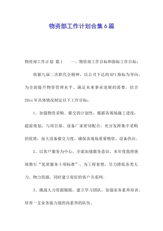 物资部工作计划合集6篇