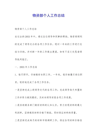 物资部个人工作总结