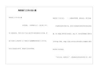 物资部门工作计划3篇