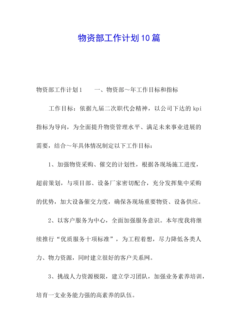 物资部工作计划10篇_第1页