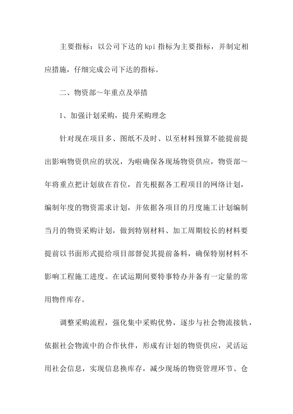 物资部工作计划10篇_第2页