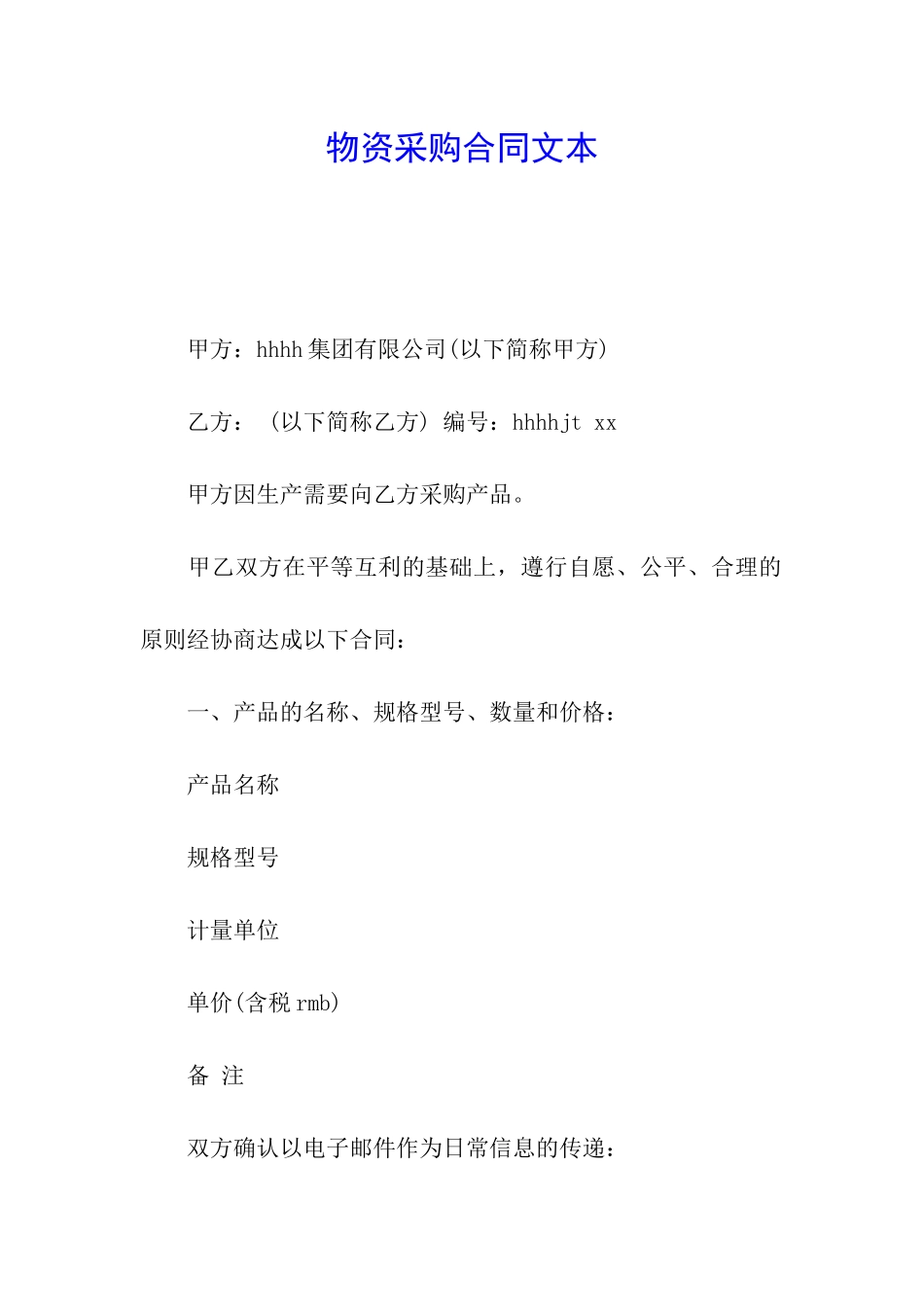 物资采购合同文本_第1页