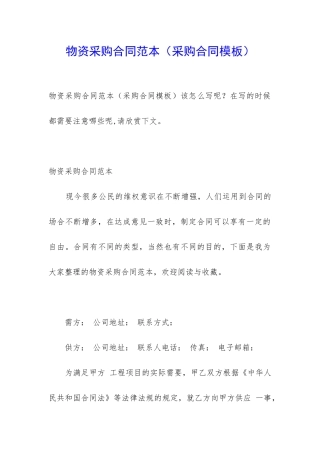 物资采购合同范本(采购合同模板)