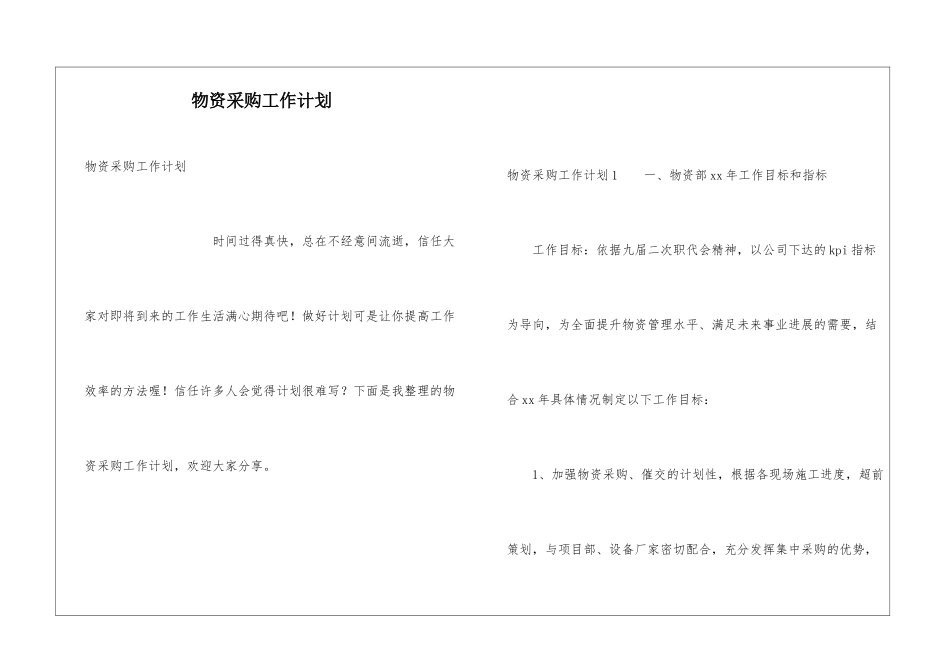 物资采购工作计划_第1页