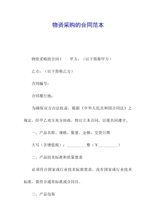 物资采购的合同范本