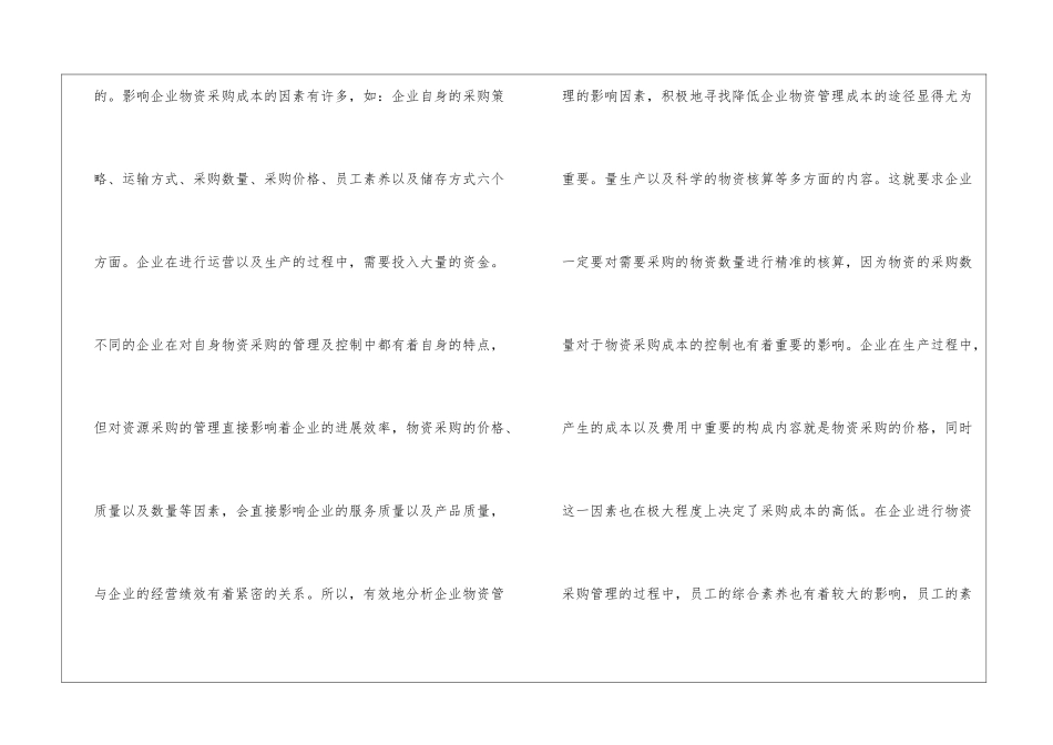 物资采购管理对企业采购的影响_第2页
