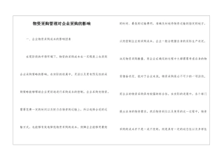 物资采购管理对企业采购的影响