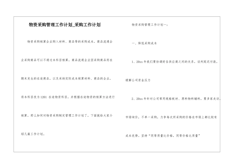 物资采购管理工作计划-采购工作计划_第1页