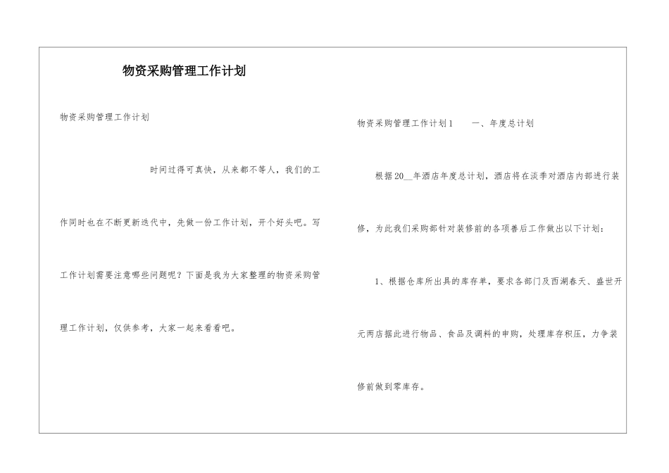 物资采购管理工作计划_第1页