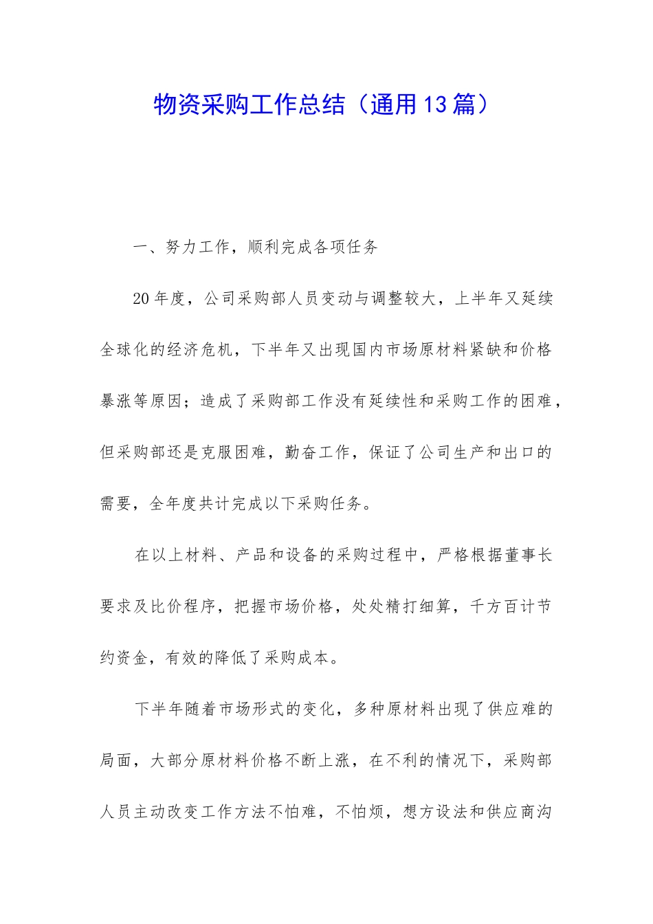 物资采购工作总结_第1页