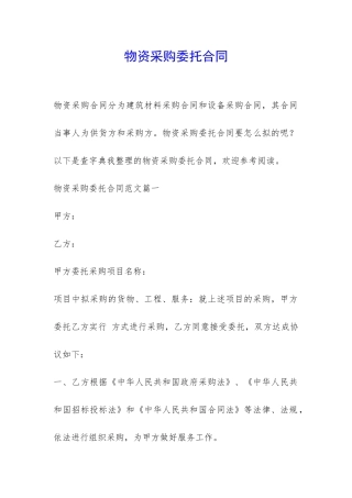 物资采购委托合同-