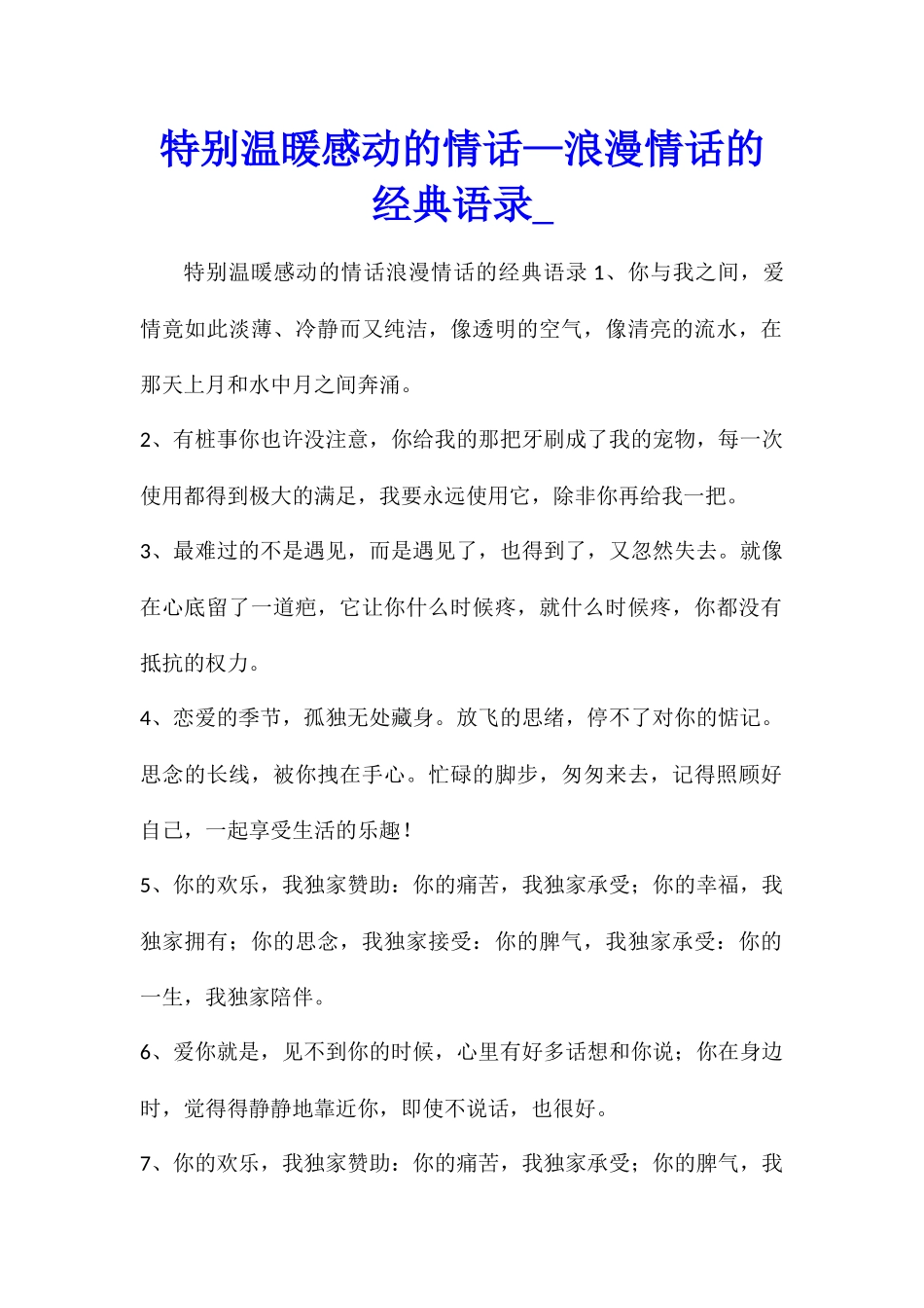 特别温暖感动的情话—浪漫情话的经典语录_第1页