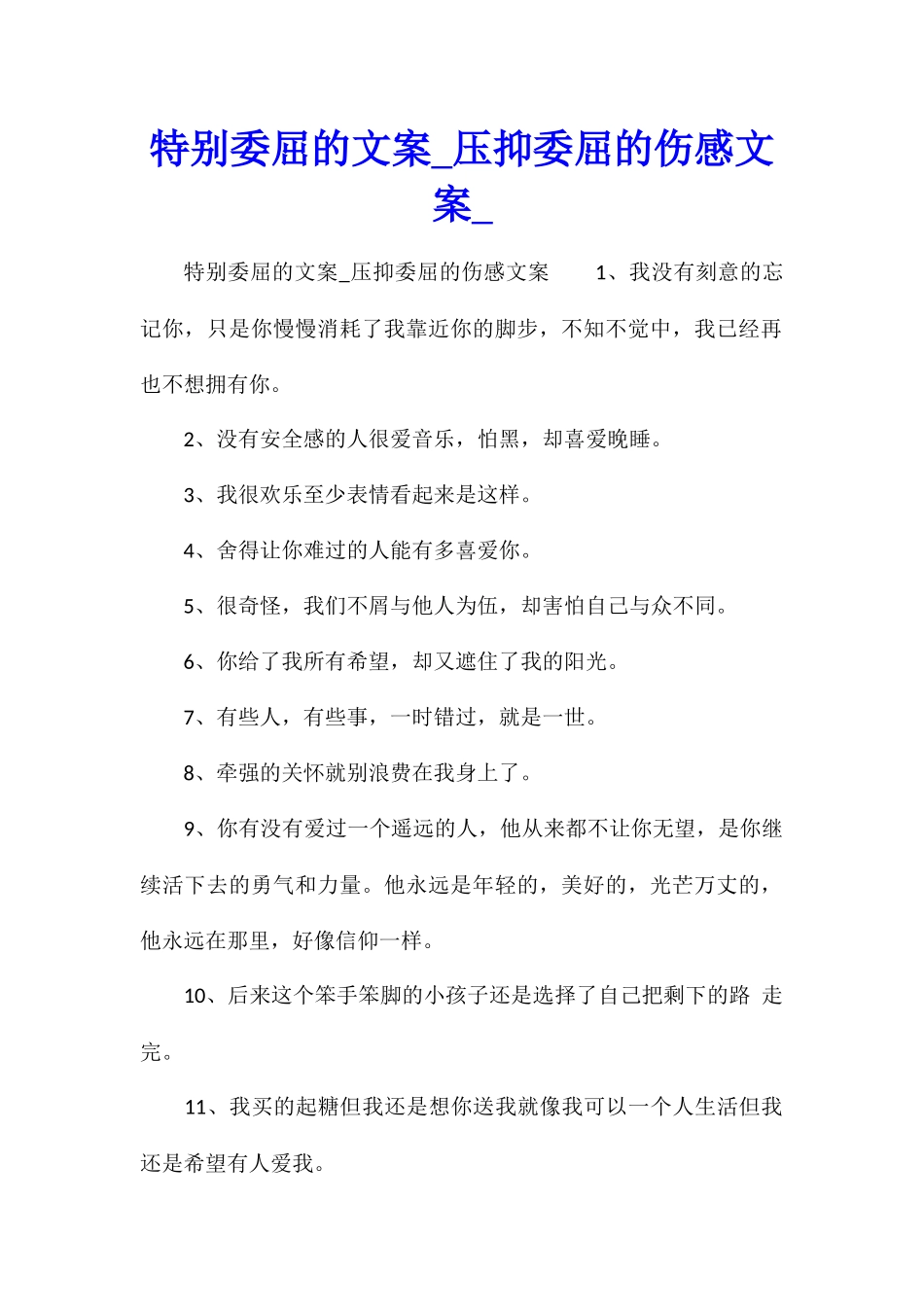 特别委屈的文案压抑委屈的伤感文案_第1页
