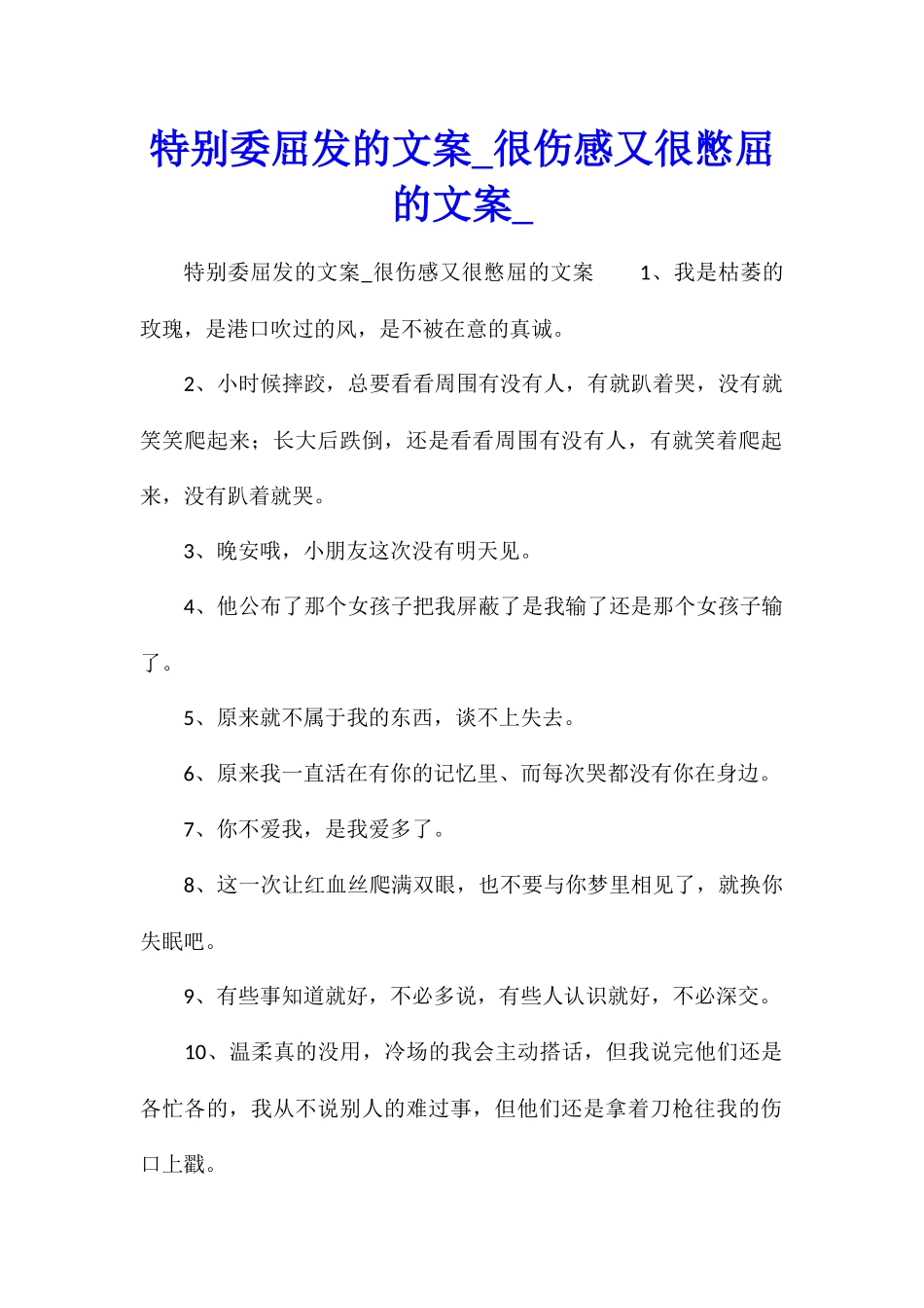 特别委屈发的文案很伤感又很憋屈的文案_第1页