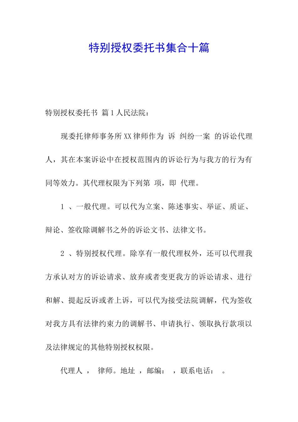 特别授权委托书集合十篇_第1页