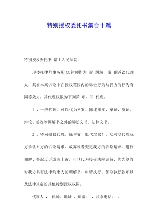 特别授权委托书集合十篇