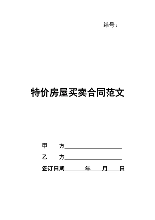 特价房屋买卖合同范文