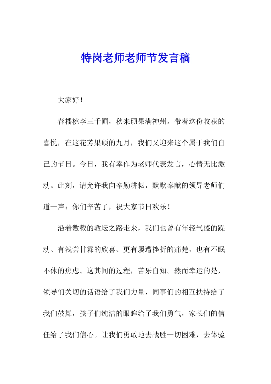 特岗教师教师节发言稿_第1页