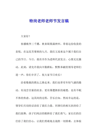 特岗教师教师节发言稿