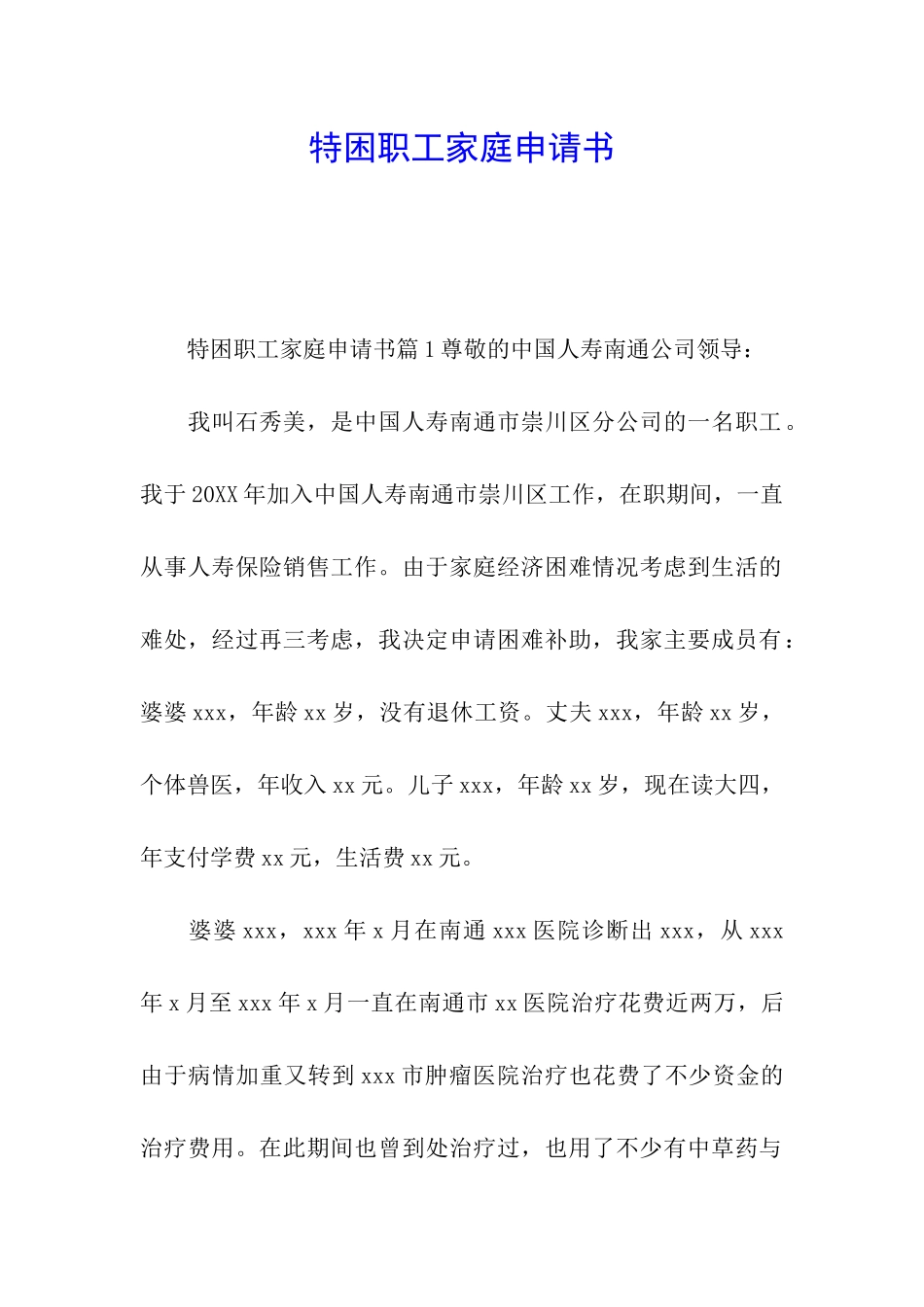 特困职工家庭申请书_第1页