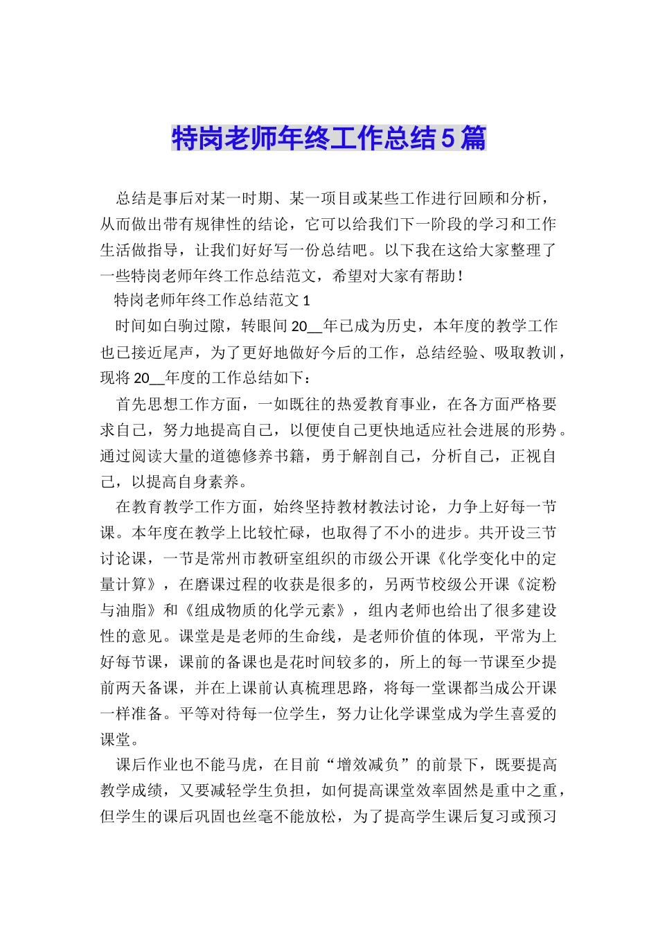 特岗教师年终工作总结5篇_第1页