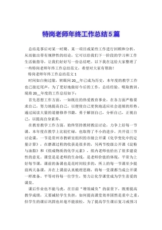 特岗教师年终工作总结5篇