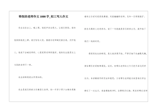 特别的老师作文1000字-初三写人作文