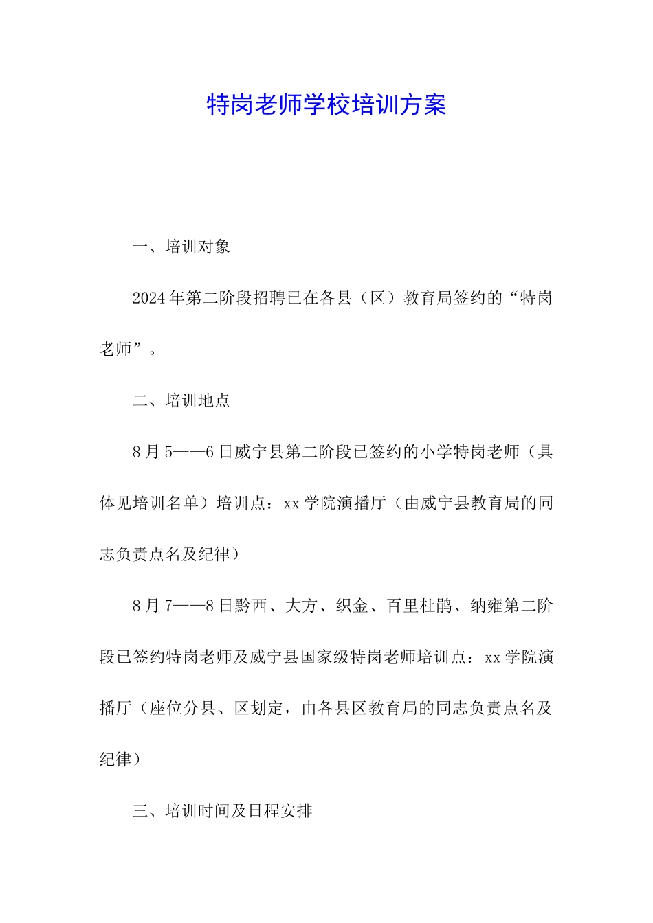 特岗教师学校培训方案_第1页